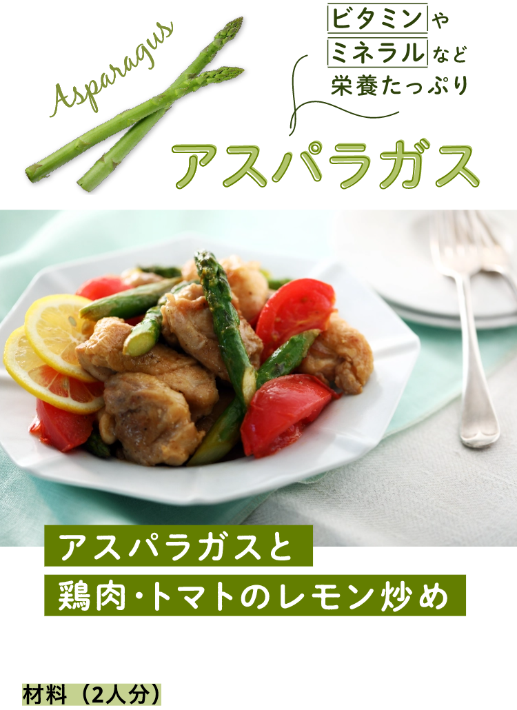 アスパラガス レタス ルッコラでご飯がすすむメインおかず