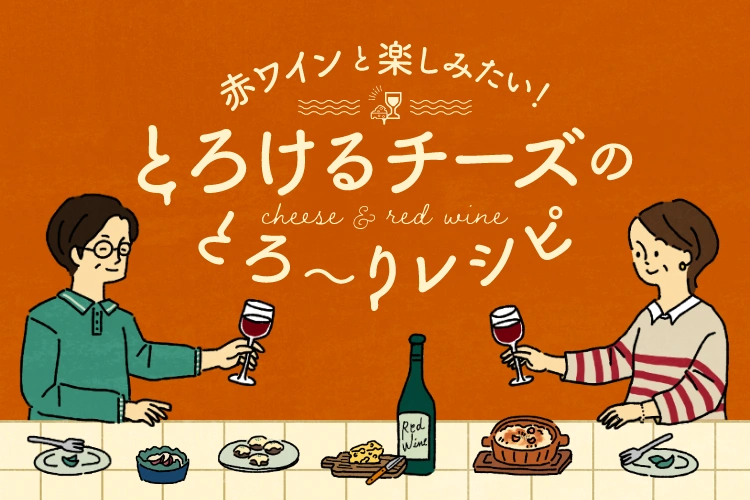 TABLEVA赤ワイン×チーズ記事デザイン
