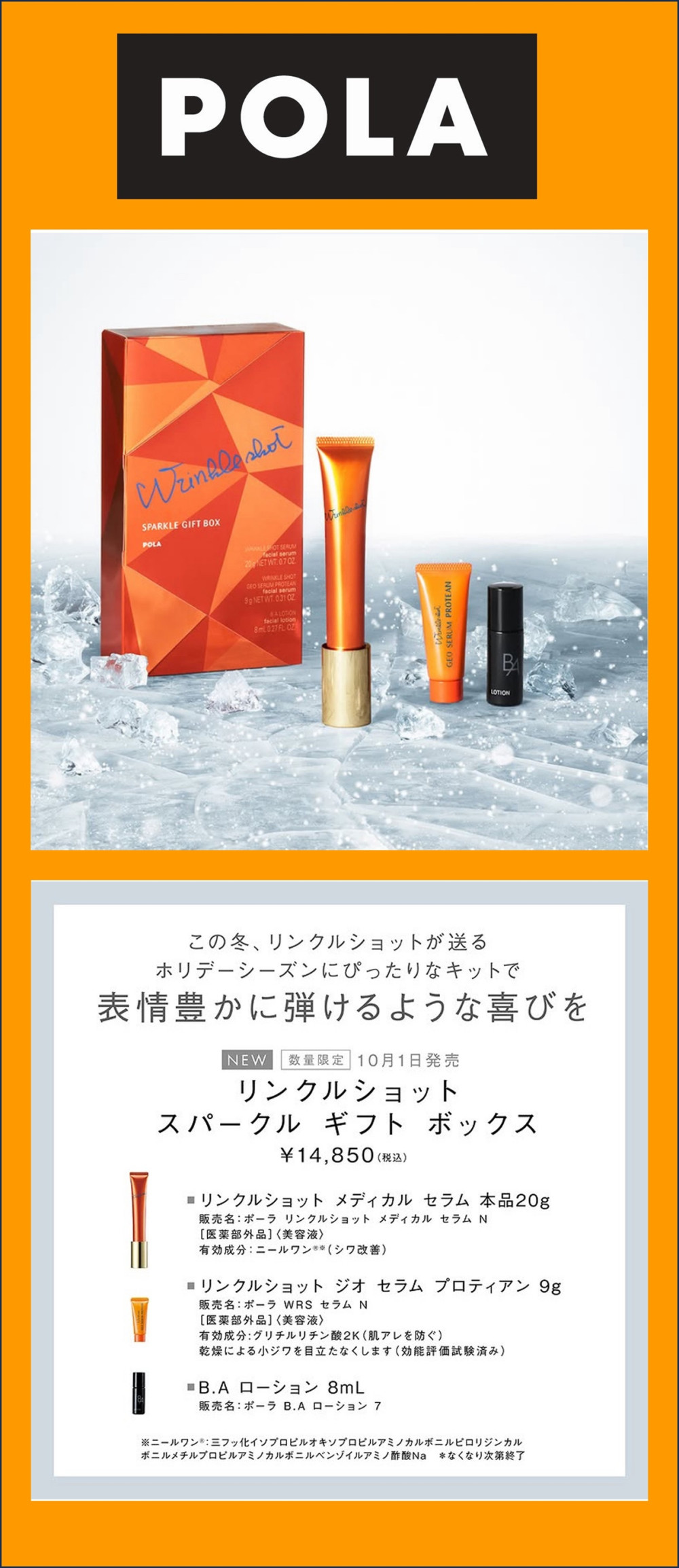 2025年10月限定発売POLA リンクルショット スパークル ギフト ボックス