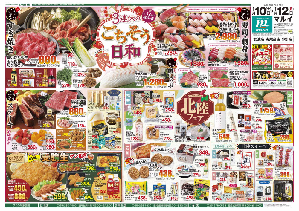 寺尾台店のチラシ | マルイ