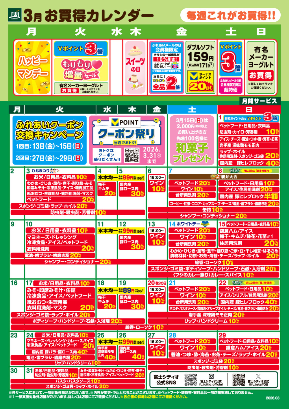 Lechiji　まとめ買い割 FUJI鶴嶺のチラシ | 富士シティオ