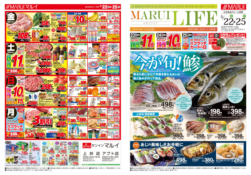 上井店 - 倉吉エリア（鳥取県）の最新チラシ・店舗情報