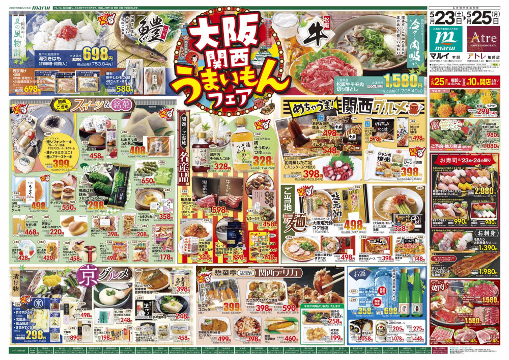 学校町店のチラシ | マルイ