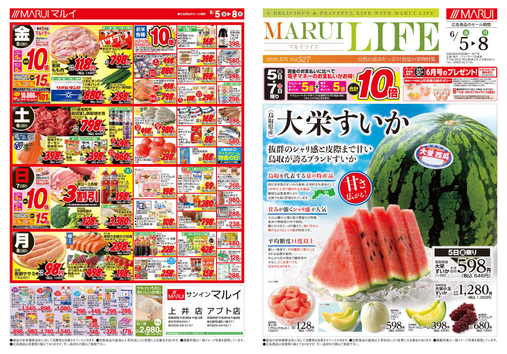 上井店 - 倉吉エリア（鳥取県）の最新チラシ・店舗情報