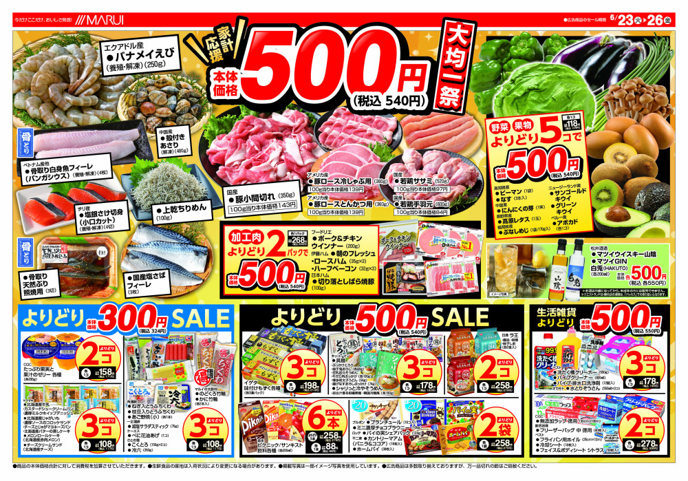 高野店 - 津山・美作エリア（岡山県）の最新チラシ・店舗情報