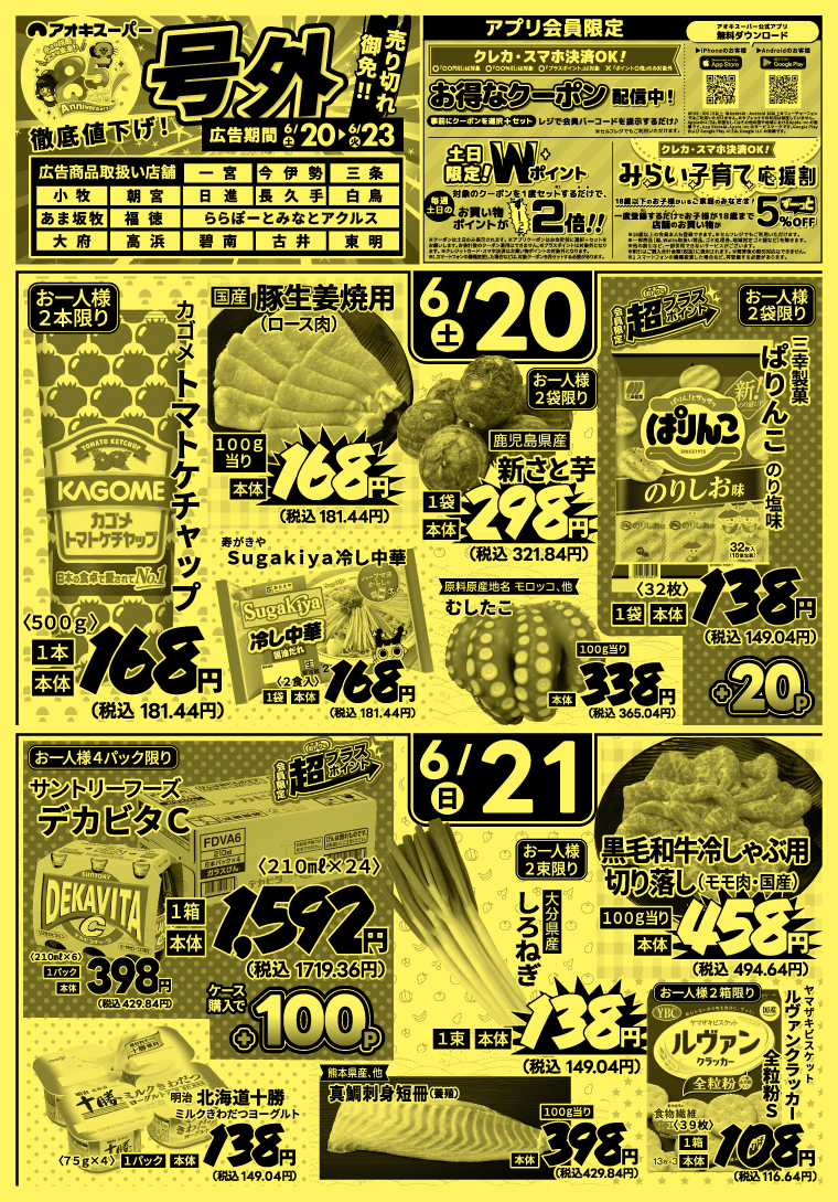 高浜店｜アオキスーパー｜地域のお客様の豊かで楽しい食生活を応援します。