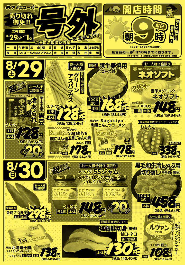 アオキ スーパー 東明 店