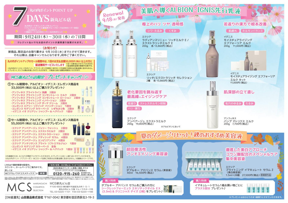 な　化粧品チラシ 各店のデジタルチラシをみる | STORE LOCATOR | MCS マルノウチ
