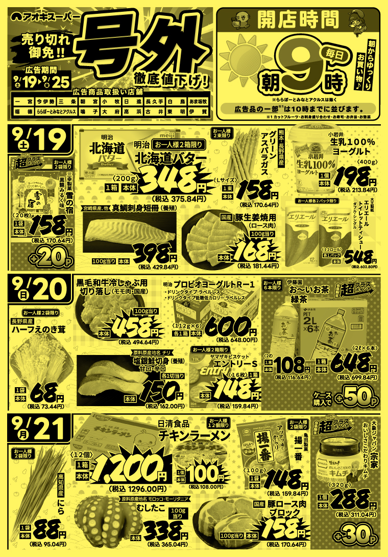 アオキ スーパー 日進