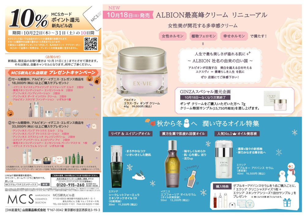 な　化粧品チラシ 各店のデジタルチラシをみる | STORE LOCATOR | MCS マルノウチ